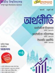 অর্থনীতি ৩য় খন্ড অনার্স ৪র্থ বর্ষ (জাতীয় বিশ্ববিদ্যালয়)