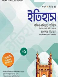 ইতিহাস ১ম খন্ড অনার্স২য় বর্ষ ( জাতীয় বিশ্ববিদ্যালয় )