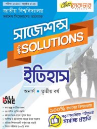 ইতিহাস সাজেশন্স অনার্স৩য় বর্ষ ( জাতীয় বিশ্ববিদ্যালয় )