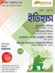 ইতিহাস পার্ট ২ অনার্স ৪র্থ বর্ষ ( জাতীয় বিশ্ববিদ্যালয় )