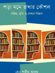 পড়া মনে রাখার কৌশল