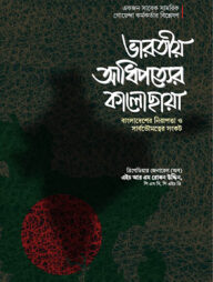 ভারতীয় আধিপত্যের কালোছায়া বাংলাদেশের নিরাপত্তা ও সার্বভৌমত্বের সংকট