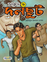 মারুফ -৩  দলছুট