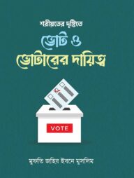 শরীয়তের দৃষ্টিতে ভোট ও ভোটারের দায়িত্ব