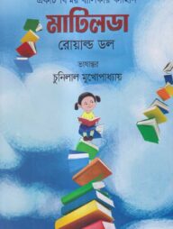 একটি বিষ্ময় বালিকার কাহিনি মাটিলডা