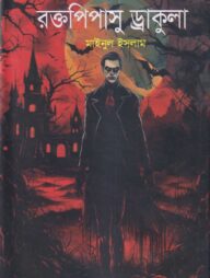 রক্তপিপাসু ড্রাকুলা