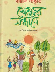 বাঙালি সংস্কৃতি ‍শিকড়ের সন্ধানে