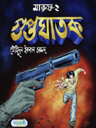 মারুফ -২  গুপ্তঘাতক