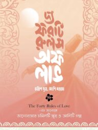 The Forty Rules of Love: চল্লিশ সূত্র, আশি দরজা
