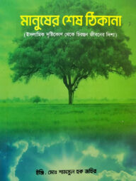 মানুষের শেষ ঠিকানা