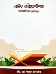 লাইফ ওরিয়েন্টেশনঃ দ্য বিউটি অব কুরআন