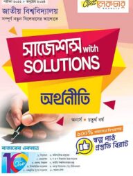 অর্থনীতি সাজেশন্স অনার্স ৪র্থ বর্ষ ( জাতীয় বিশ্ববিদ্যালয় )