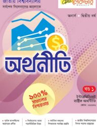 অর্থনীতি ১ম খন্ড অনার্স ২য় বর্ষ ( জাতীয় বিশ্ববিদ্যালয় )