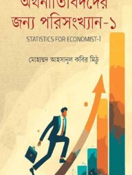 অর্থনীতিবিদদের জন্য পরিসংখ্যান-১ ( অনার্স )