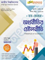 অর্থনীতির মৌলনীতি ১ম বর্ষ অনার্স (জাতীয় বিশ্ববিদ্যালয় নন মেজর)