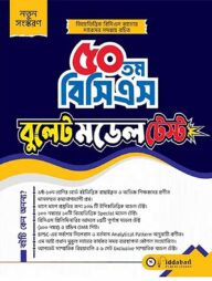 ৫০তম বিসিএস বুলেট মডেল টেস্ট