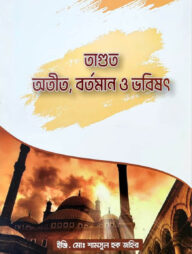 তাগুতঃ অতীত, বর্তমান, ভবিষ্যৎ