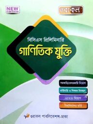 ওরাকল ৫১তম বিসিএস প্রিলিমিনারি ও লিখিত গাণিতিক যুক্তি