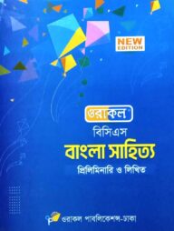 ওরাকল ৫০তম বিসিএস প্রিলিমিনারি ও লিখিত বাংলা সাহিত্য