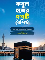 কবুল হজের দশটি বৈশিষ্ট্য