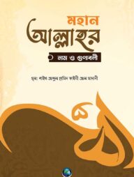 মহান আল্লাহর নাম ও গুণাবলী