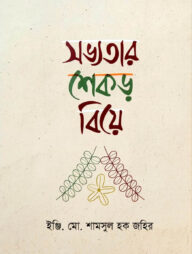 সভ্যতার শেকড় বিয়ে