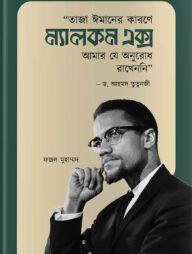 তাজা ঈমানের কারণে মালকম এক্স আমার যে অনুরোধ রাখেননি, ড. আহমদ তুতুনজী