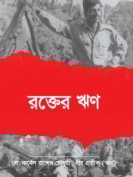 রক্তের ঋণ: ১৯৭১ সালে মুক্তিপাগল এক সৈনিকের লোমহর্ষক পলায়ন ও বিরোচিত যুদ্ধ