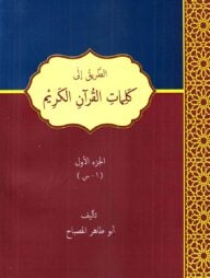 আত-ত্বরীকু ইলা কালিমাতিল কুরআনিল কারীম ( الطريق إلى كلمات القرآن الكريم ) ১ম খন্ড