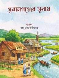 সুনামগঞ্জের সুনাম