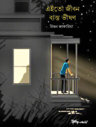 এইতো জীবন ব্যস্ত ভীষণ