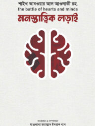 মনস্তাত্ত্বিক লড়াই