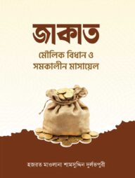 জাকাত মৌলিক বিধান ও সমকালীন মাসায়েল