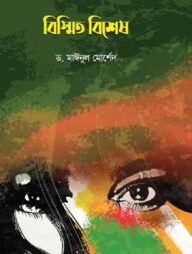 বিস্মিত বিশেষ