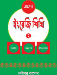 এসো ইংরেজি শিখি-২