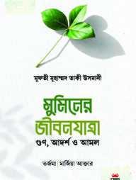 মুমিনের জীবনযাত্রা