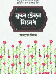 ফুল ছেঁড়া নিষেধ