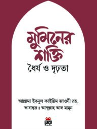 মুমিনের শক্তি ধৈর্য ও দৃঢ়তা