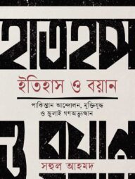 ইতিহাস ও বয়ান [ পাকিস্তান আন্দোলন, মুক্তিযুদ্ধ ও জুলাই গণ- অভ্যুত্থান]