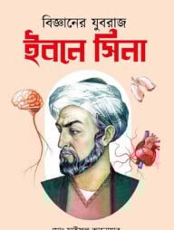 বিজ্ঞানের যুবরাজ ইবনে সিনা