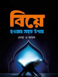 বিয়ে হওয়ার সহজ উপায়