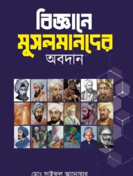 বিজ্ঞানে মুসলমানদের অবদান