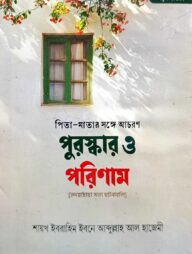 পিতা-মাতার সঙ্গে আচরণ পুরস্কার ও পরিণাম