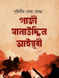 পৃথিবীর সেরা যোদ্ধা গাজী সালাউদ্দিন আইয়ুবী (রহ)