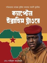 ক্যাপ্টেন ইব্রাহিম ট্রাওরে