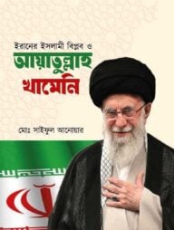 ইরানের ইসলামী বিপ্লব ও আয়াতুল্লাহ খামেনি