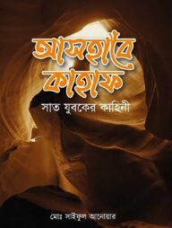 আসহাবে কাহাফ ও সাত যুবকের কাহিনী