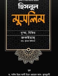 হিসনুল মুসলিম