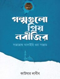 গল্পগুলো প্রিয় নবীজির