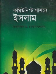 কমিউনিস্ট শাসনে ইসলাম